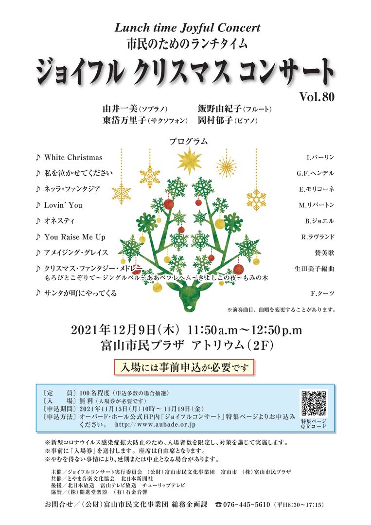 市民のためのランチタイム ジョイフル クリスマス コンサートvol.80