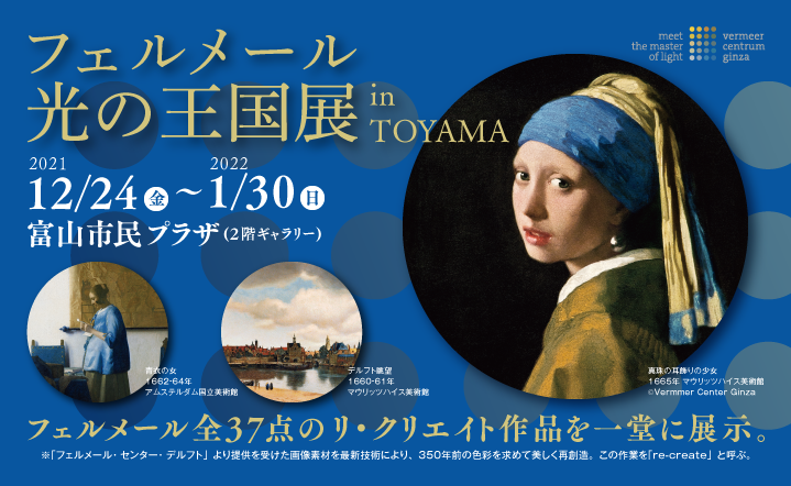 フェルメール　光の王国展　in TOYAMA