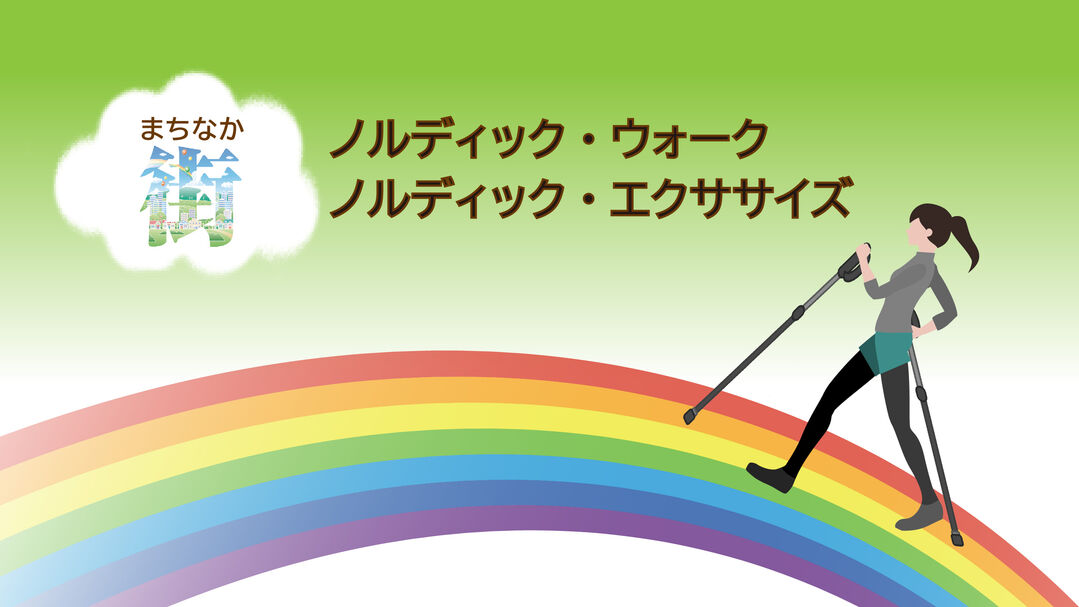 まちなかノルディック・ウォーク&ノルディック・エクササイズ まちなかノルディック・ウォーク&ノルディック・エクササイズ