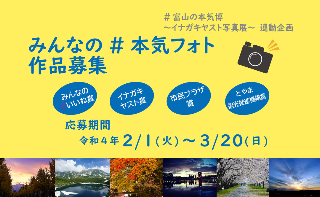 受賞作発表！】#富山の本気博 ～みんなの#本気フォト～ | 富山市民プラザ