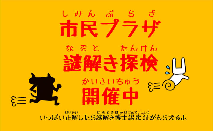 富山市民プラザ謎解き探検