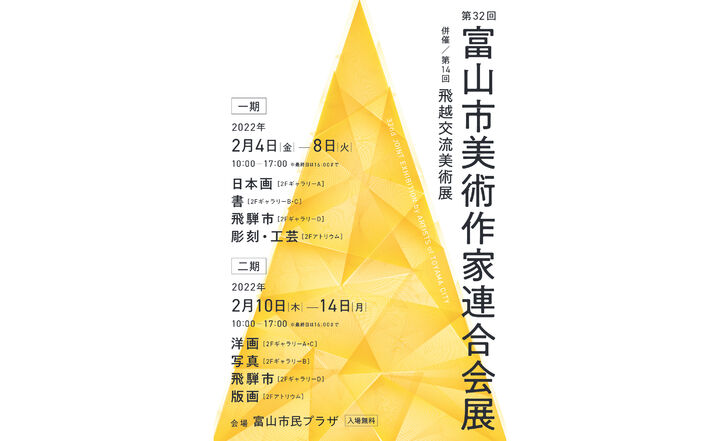 第32回富山市美術作家連合会展　併催／第14回飛越交流美術展