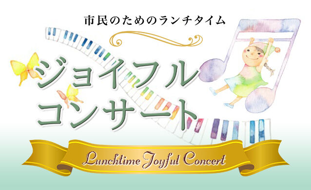 市民のためのランチタイム ジョイフル スペシャル コンサートVol.82 市民のためのランチタイム ジョイフル スペシャル コンサートVol.82