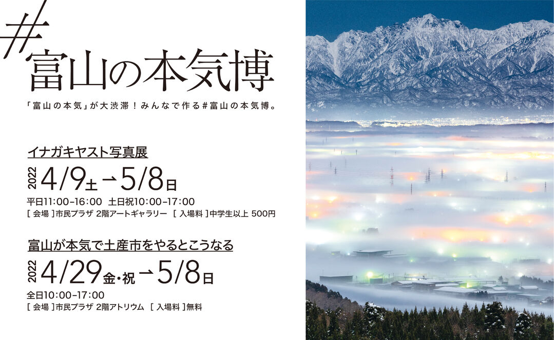 富山の本気博 | 富山市民プラザ