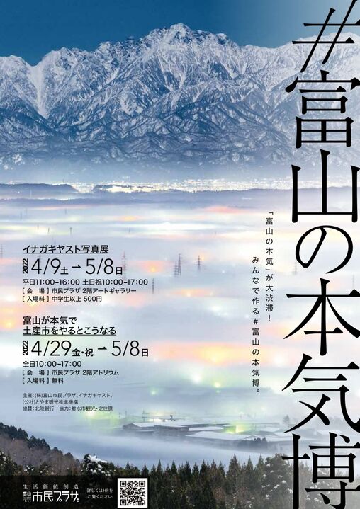 #富山の本気博