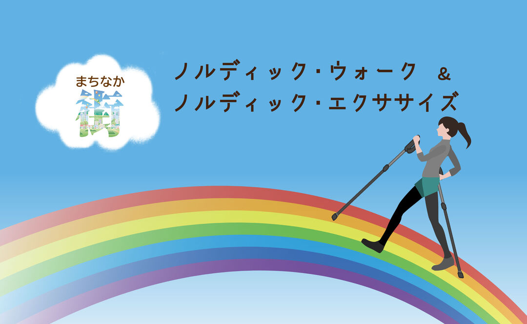 まちなかノルディック・ウォーク&ノルディック・エクササイズ まちなかノルディック・ウォーク&ノルディック・エクササイズ