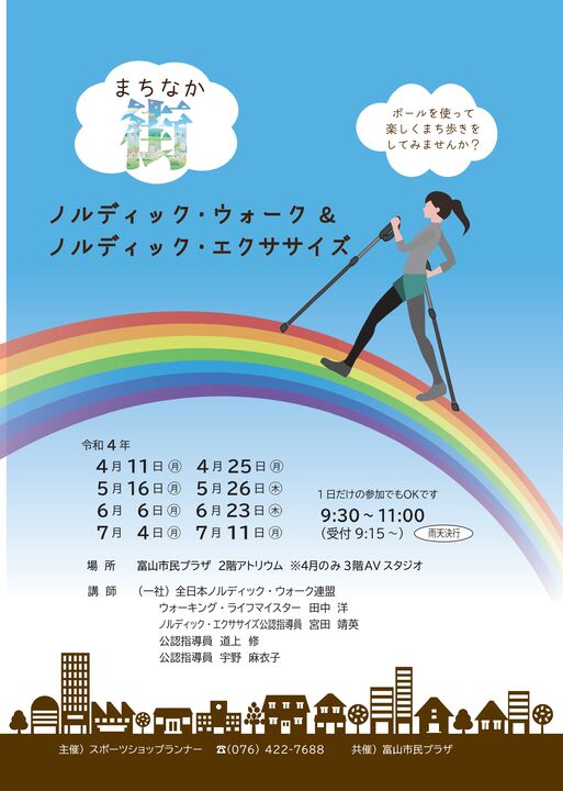 まちなかノルディック・ウォーク&ノルディック・エクササイズ
