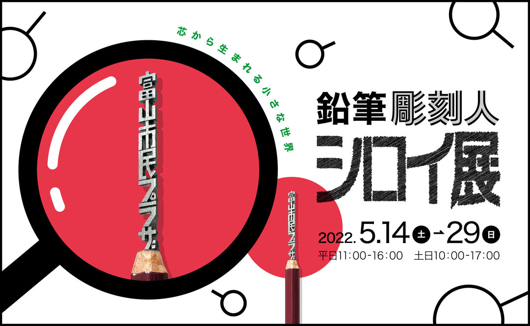 芯から生まれる小さな世界～ 鉛筆彫刻人シロイ展 | 富山市民プラザ