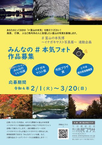 #富山の本気博 ~みんなの#本気フォト作品募集~