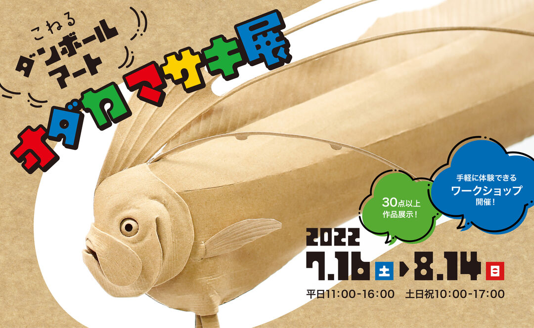 こねるダンボールアート オダカマサキ展 | 富山市民プラザ
