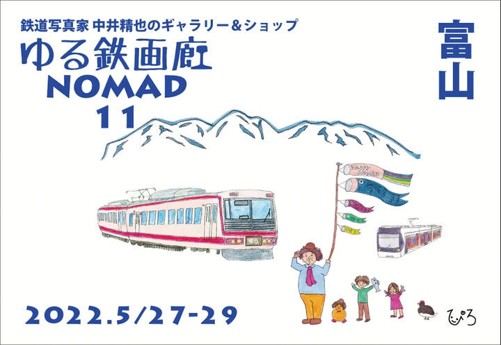 第11回ゆる鉄画廊NOMAD富山