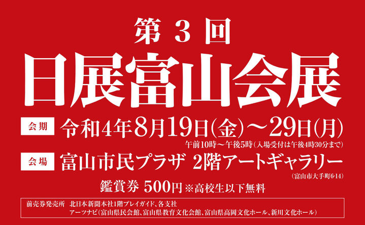 第3回　日展富山会展