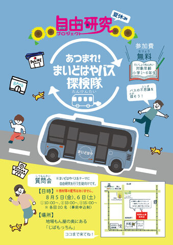 夏休み自由研究プロジェクト まいどはやバスってなーに?? 夏休み自由研究プロジェクト まいどはやバスってなーに??
