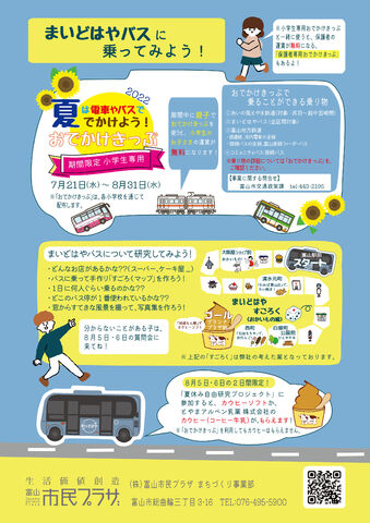 夏休み自由研究プロジェクト まいどはやバスってなーに?? 夏休み自由研究プロジェクト まいどはやバスってなーに??