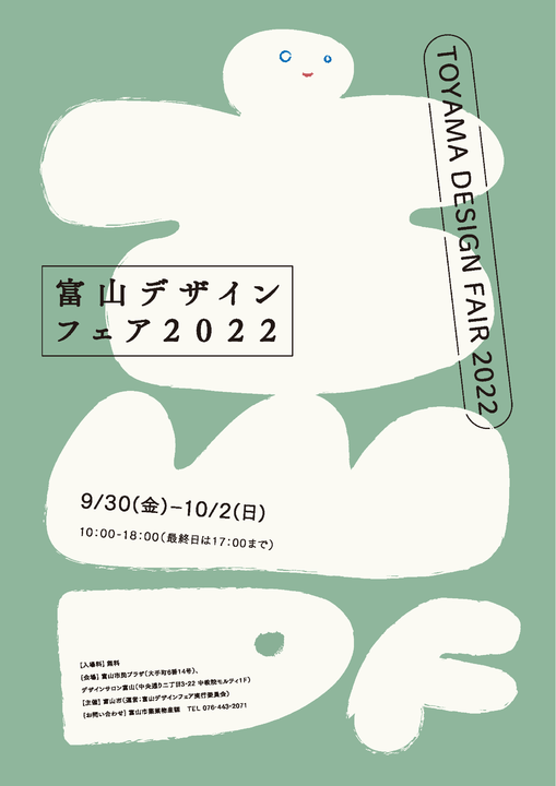 富山デザインフェア2022
