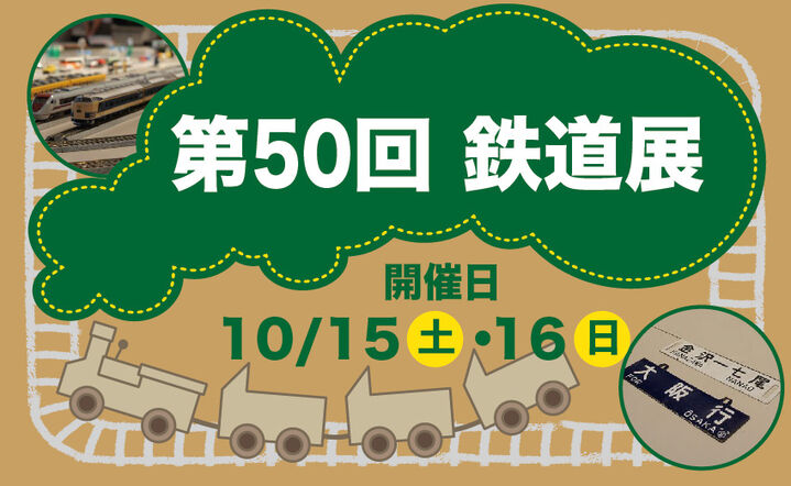 富山レールクラブ創立50周年記念「2022　第50回　鉄道展」
