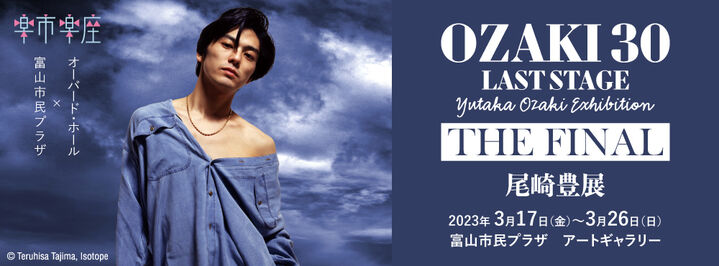 尾崎豊 展 -OZAKI30 LAST　STAGE THE FINAL-