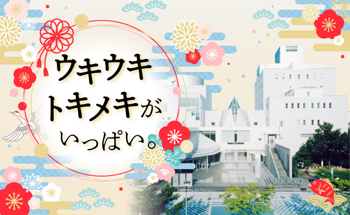 富山市民プラザ　1月　ショップ新着情報