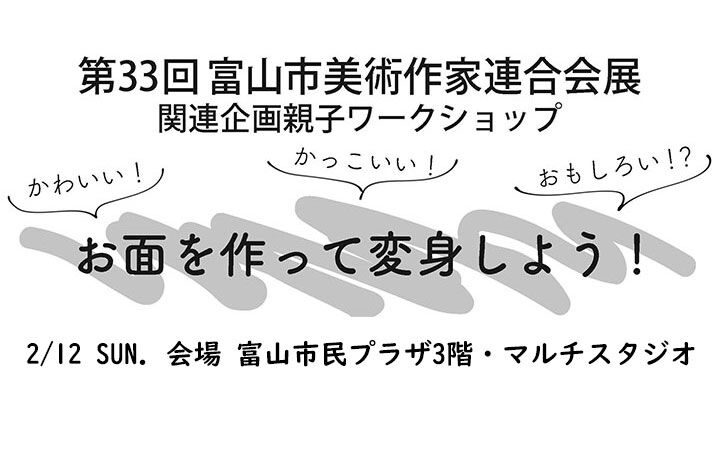 第33回 富山市美術作家連合会展　関連企画親子ワークショップ