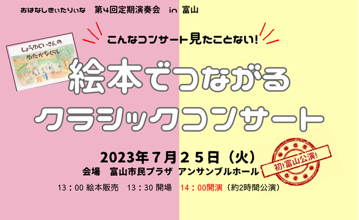 おはなしきぃたりぃな 第4回定期演奏会in富山