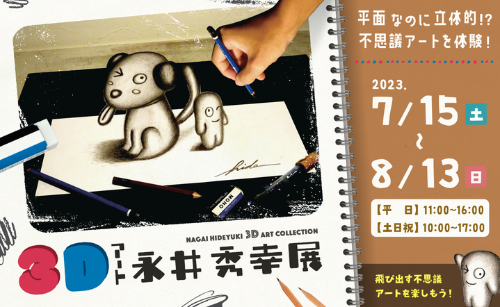 3Dアート　永井秀幸展