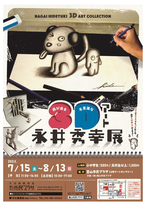 3Dアート　永井秀幸展