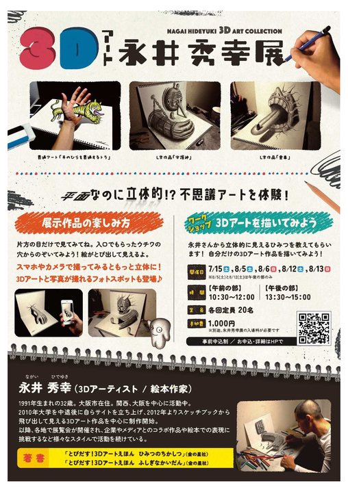 3Dアート　永井秀幸展