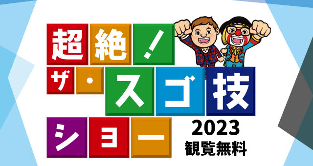 超絶!ザ・スゴ技ショー2023 超絶!ザ・スゴ技ショー2023