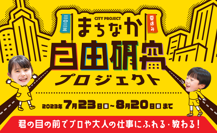 まちなか夏休み自由研究プロジェクト2023