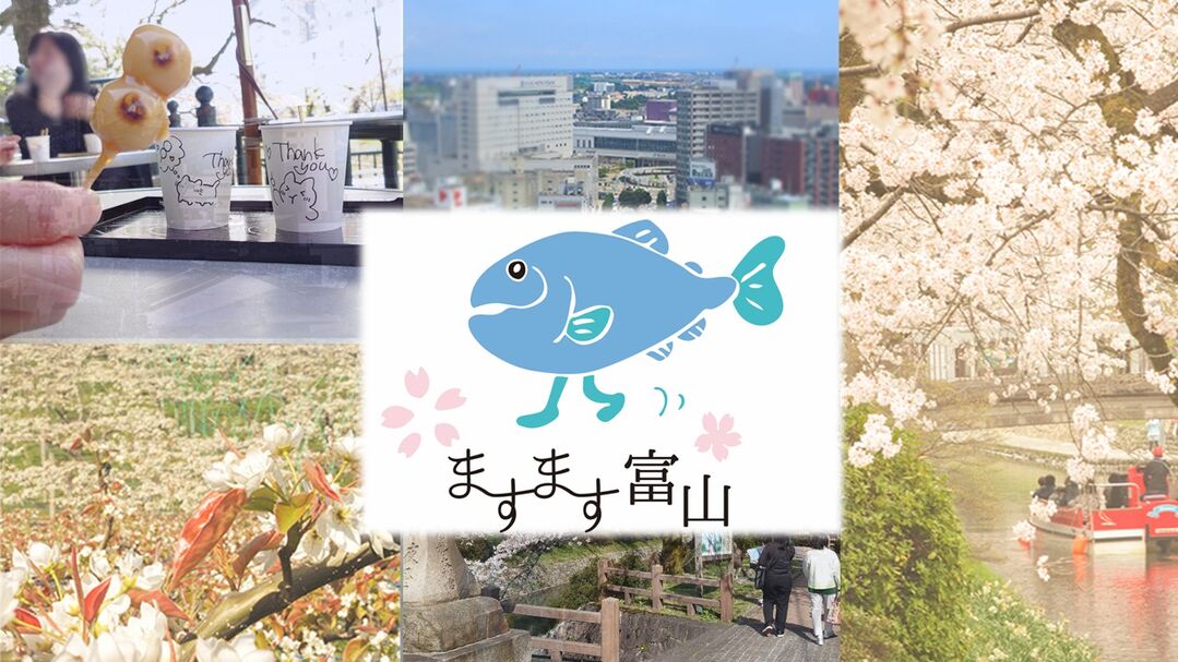 まち歩きツアー「ますます富山」