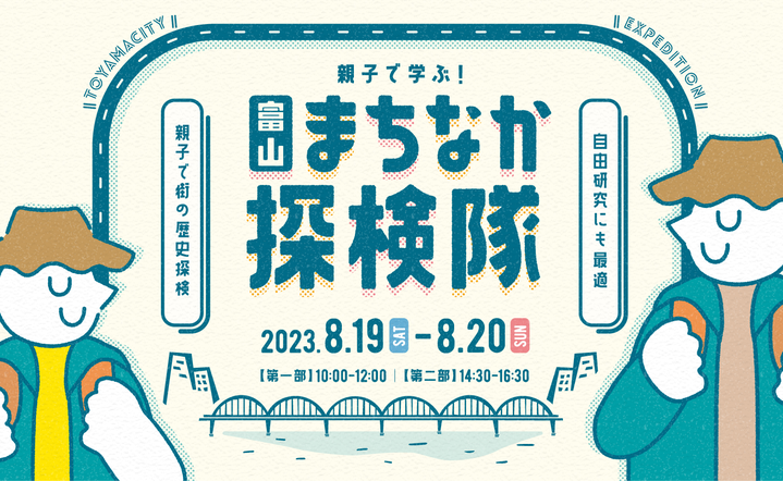 親子で学ぶ　富山まちなか探検隊