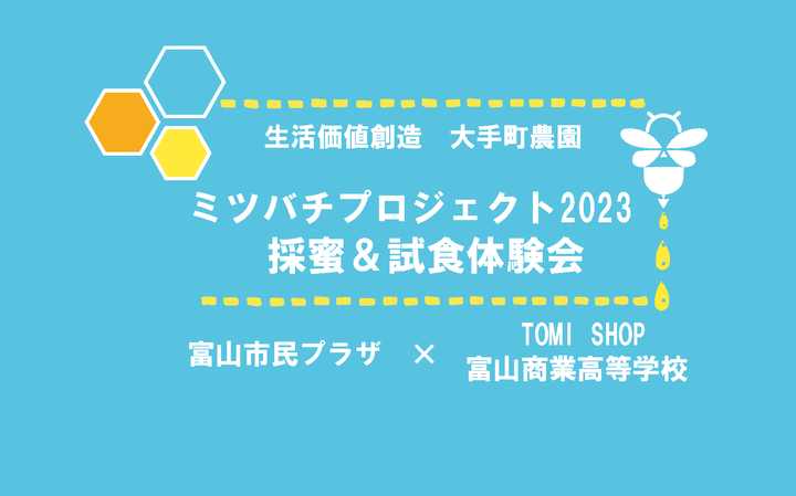 「生活価値創造　大手町農園　ミツバチプロジェクト2023」  ～ハチミツ採蜜体験・試食会～