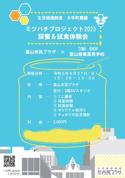 「生活価値創造　大手町農園　ミツバチプロジェクト2023」  ～ハチミツ採蜜体験・試食会～