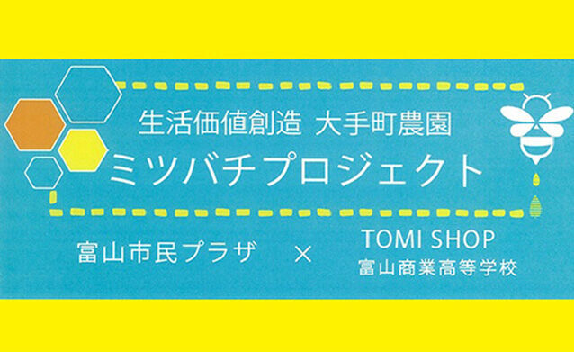 生活価値創造　大手町農園　ミツバチプロジェクト2023　はちみつ販売のご案内