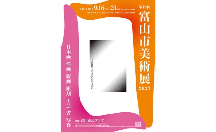 第19回　富山市美術展2023