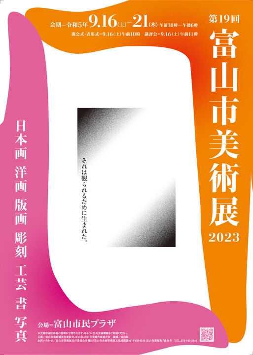 第19回　富山市美術展2023