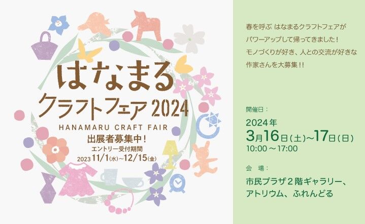 はなまるクラフトフェア2024　出展者募集