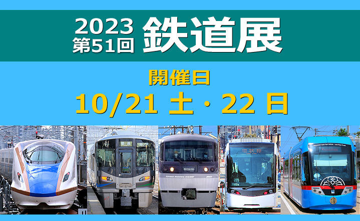 富山レールクラブ「2023　第51回　鉄道展」
