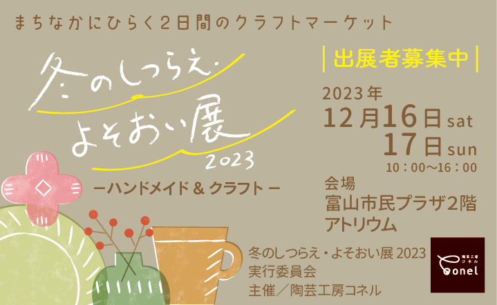 ハンドメイド＆クラフト「冬のしつらえ・よそおい展2023」出展募集