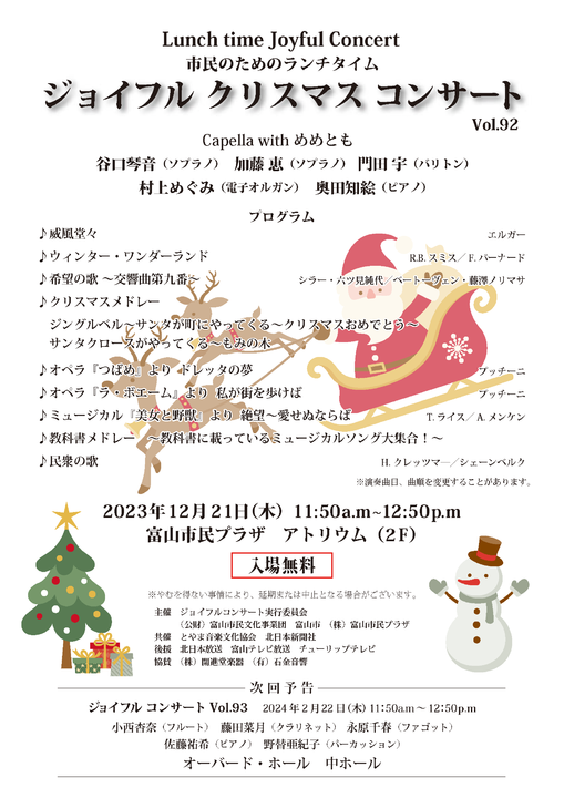 市民のためのランチタイム ジョイフル クリスマス コンサートVol.92