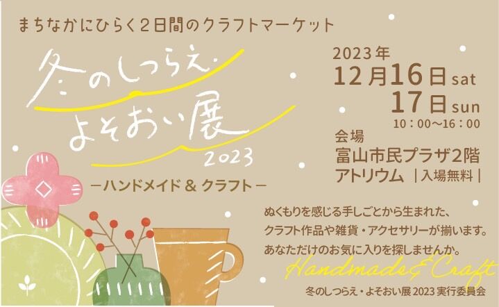 ハンドメイド＆クラフト「冬のしつらえ・よそおい展2023」