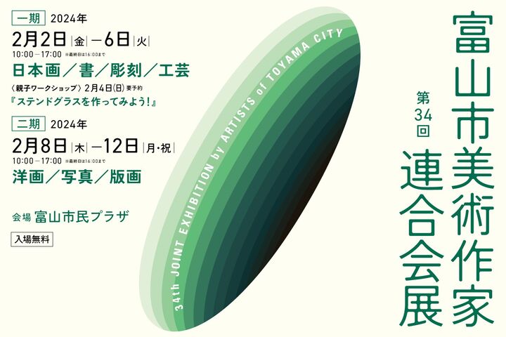 第34回 富山市美術作家連合会展