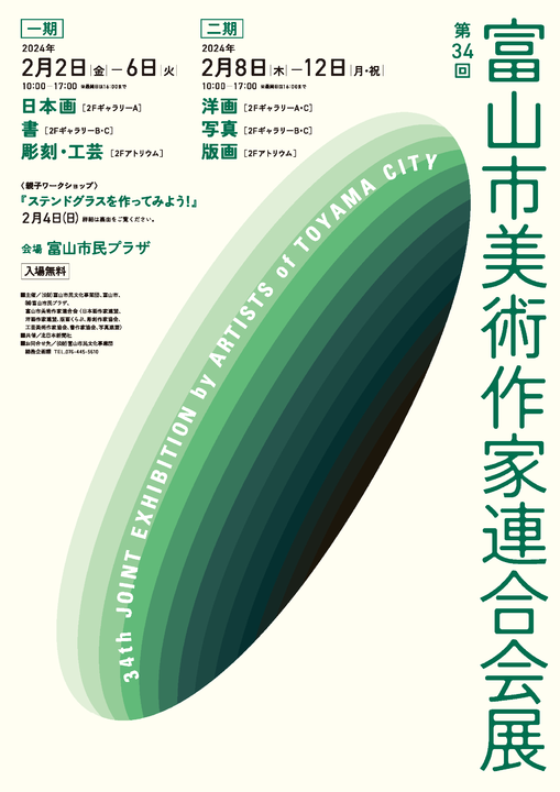 第34回 富山市美術作家連合会展 第34回 富山市美術作家連合会展