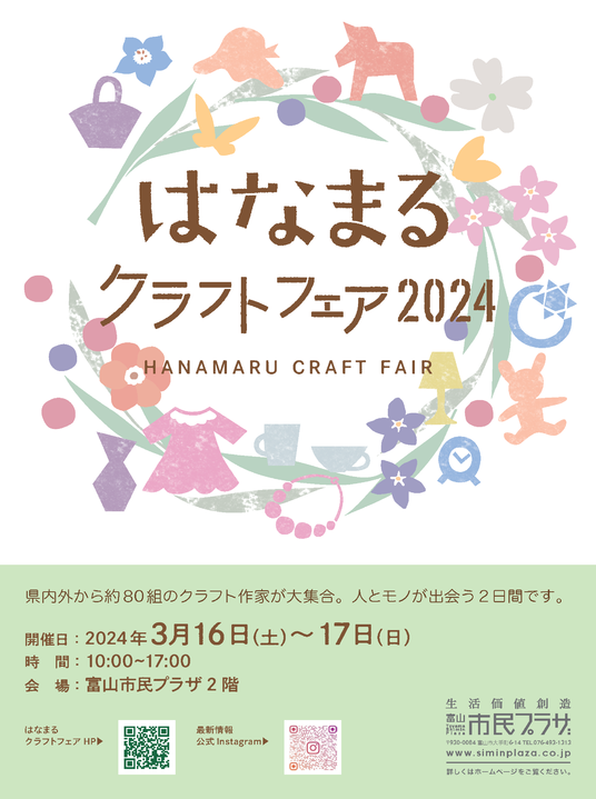 はなまるクラフトフェア2024 はなまるクラフトフェア2024