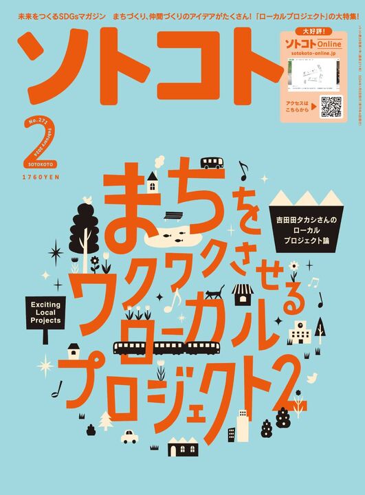 「ソトコト」にfilプロジェクトが掲載されました！