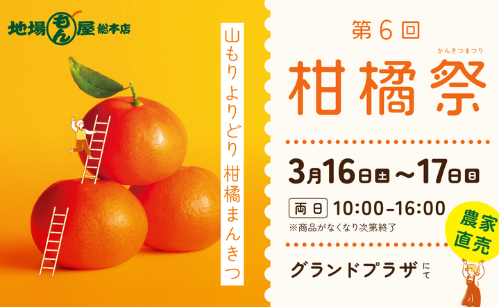 第6回柑橘祭