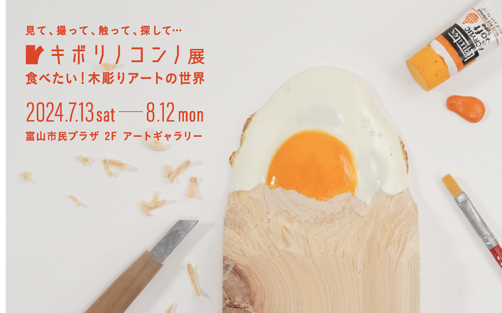 キボリノコンノ展