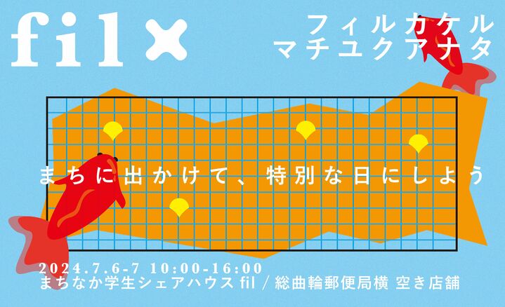 fil1周年記念イベント　fil×マチユクアナタ