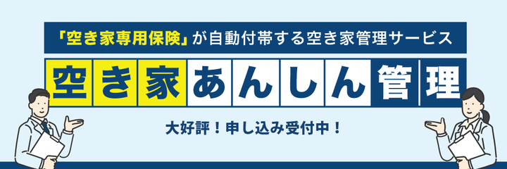 空き家あんしん管理