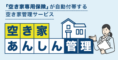 空き家あんしん管理
